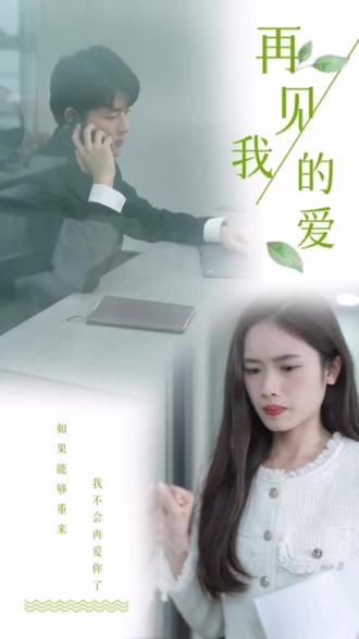 再見(jiàn)，我的愛(ài)(全集)