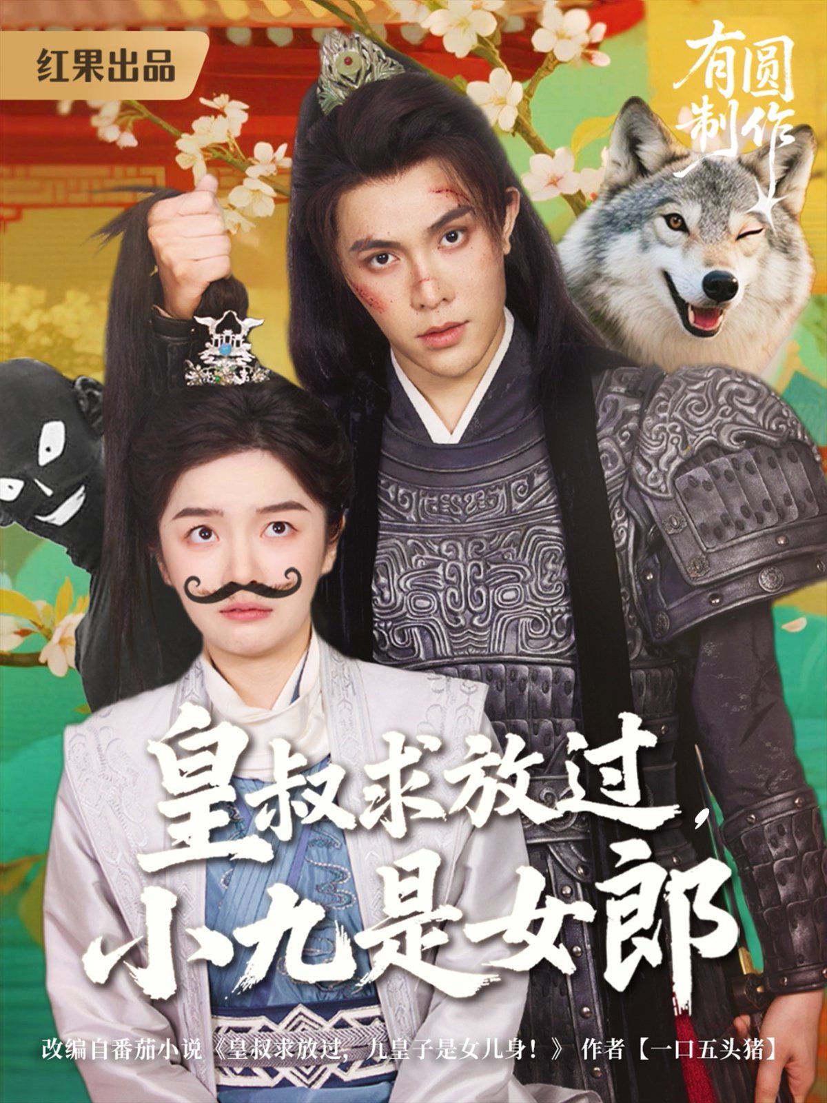 皇叔求放過(guò)，小九是女郎(全集)