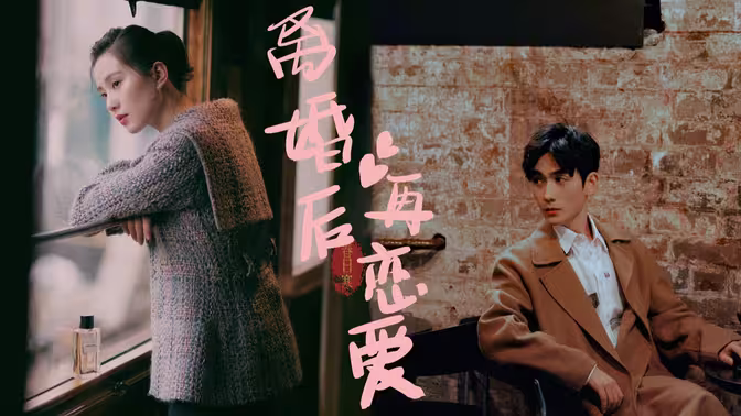 離婚后再戀愛(ài)(全集)