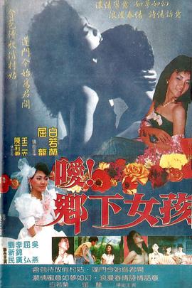 噯！鄉(xiāng)下女孩(全集)