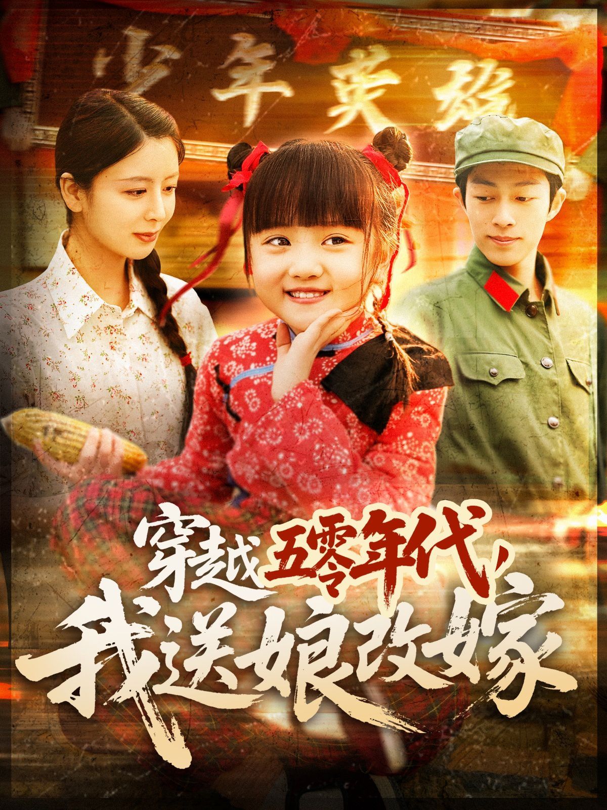 穿越五零年代，我送娘改嫁（穿越五零年代我送娘改嫁）(全集)