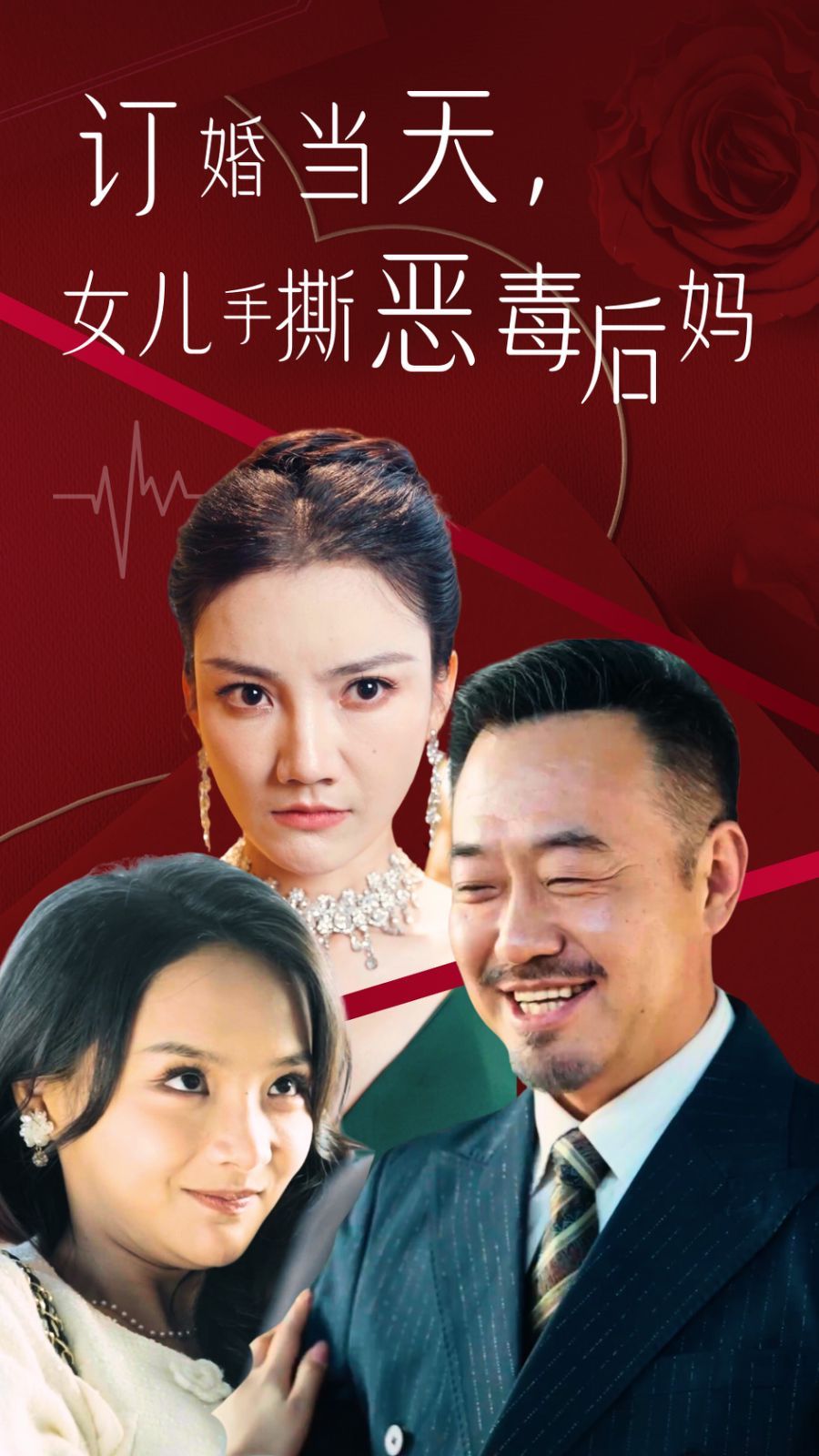 訂婚宴上，女兒手撕惡毒后媽(全集)