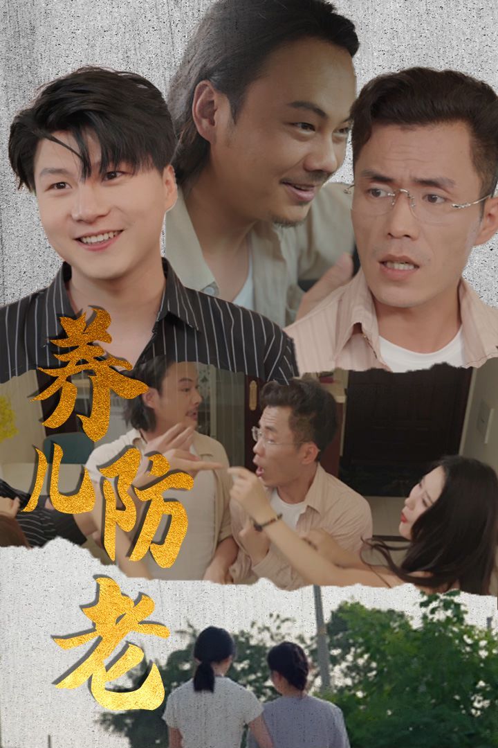 養(yǎng)兒防老(無(wú)私的愛(ài))(全集)