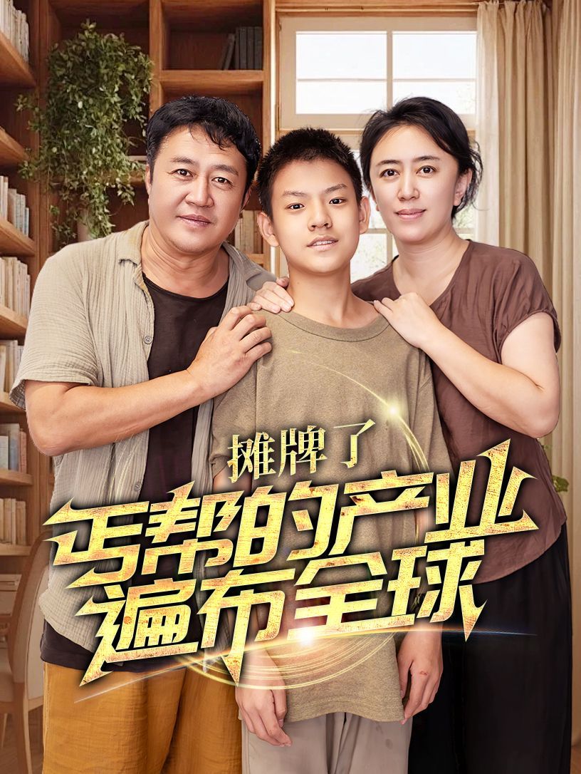 攤牌了，丐幫的產(chǎn)業(yè)遍布全球(全集)