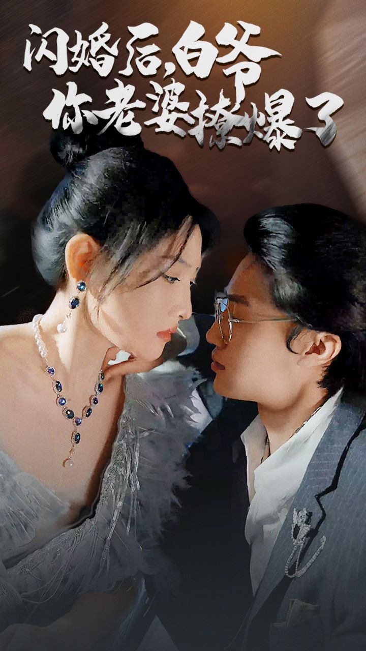 閃婚后，白爺你老婆撩爆了(全集)