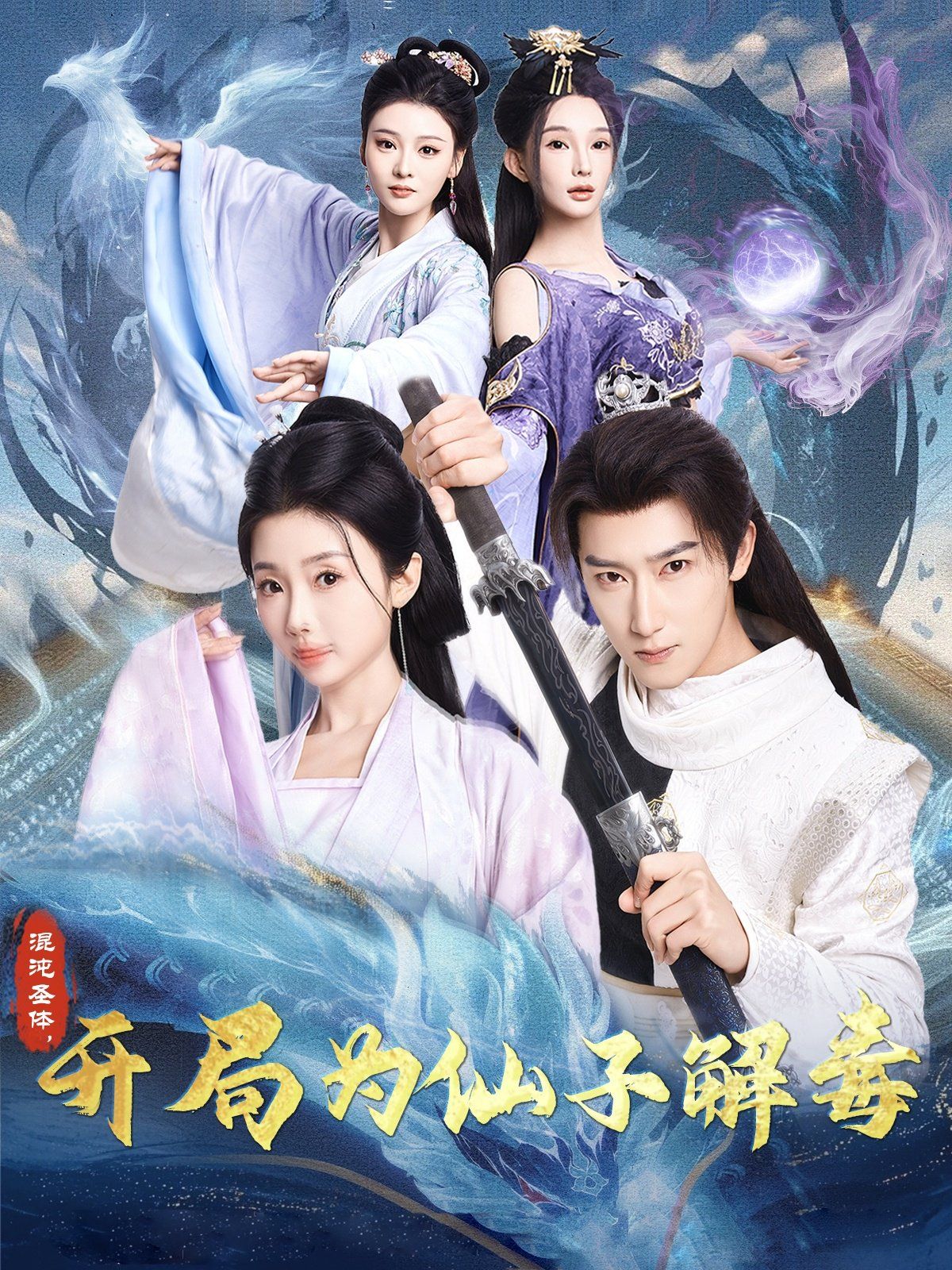 混沌圣體，開局為仙子解毒（混沌圣體開局為仙子解毒）(全集)