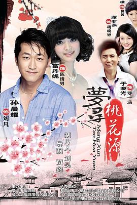夢尋桃花源(全集)