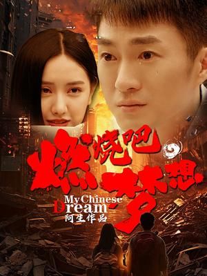 燃燒吧，夢想(全集)