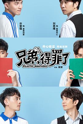 兄弟，得罪了(全集)