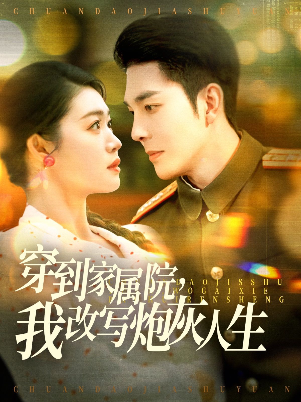 穿到家屬院，我改寫炮灰人生(全集)