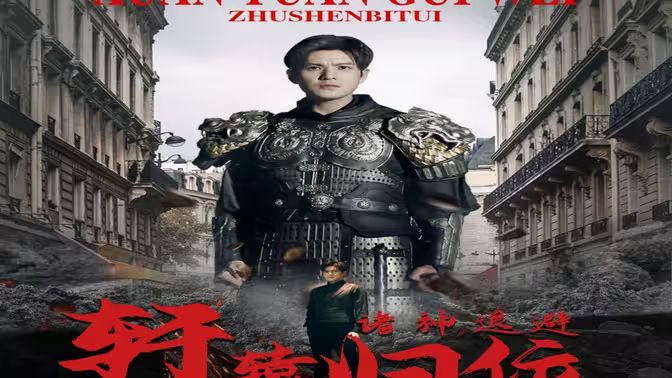 唯我獨尊（軒轅歸位，諸神退避）(全集)