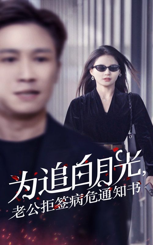 為追白月光，老公拒簽病危通知書(shū)(全集)
