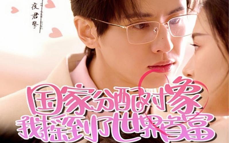 國家分配對(duì)象我搖到了世界首富(全集)