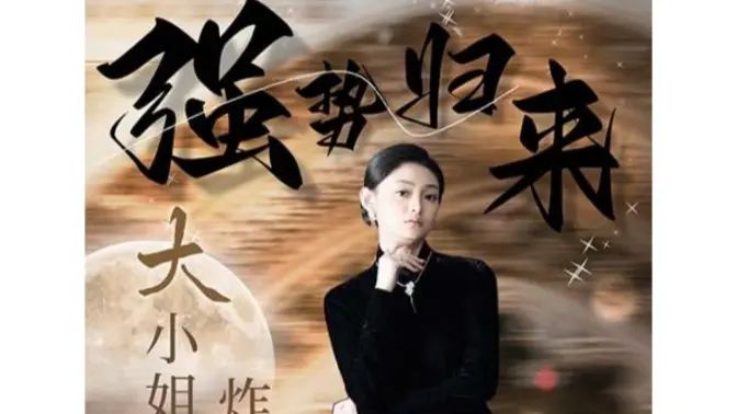 強(qiáng)勢歸來：大小姐炸翻豪門！(全集)