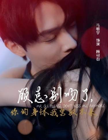 顧總別吻了，你的身體我駕馭不來(全集)