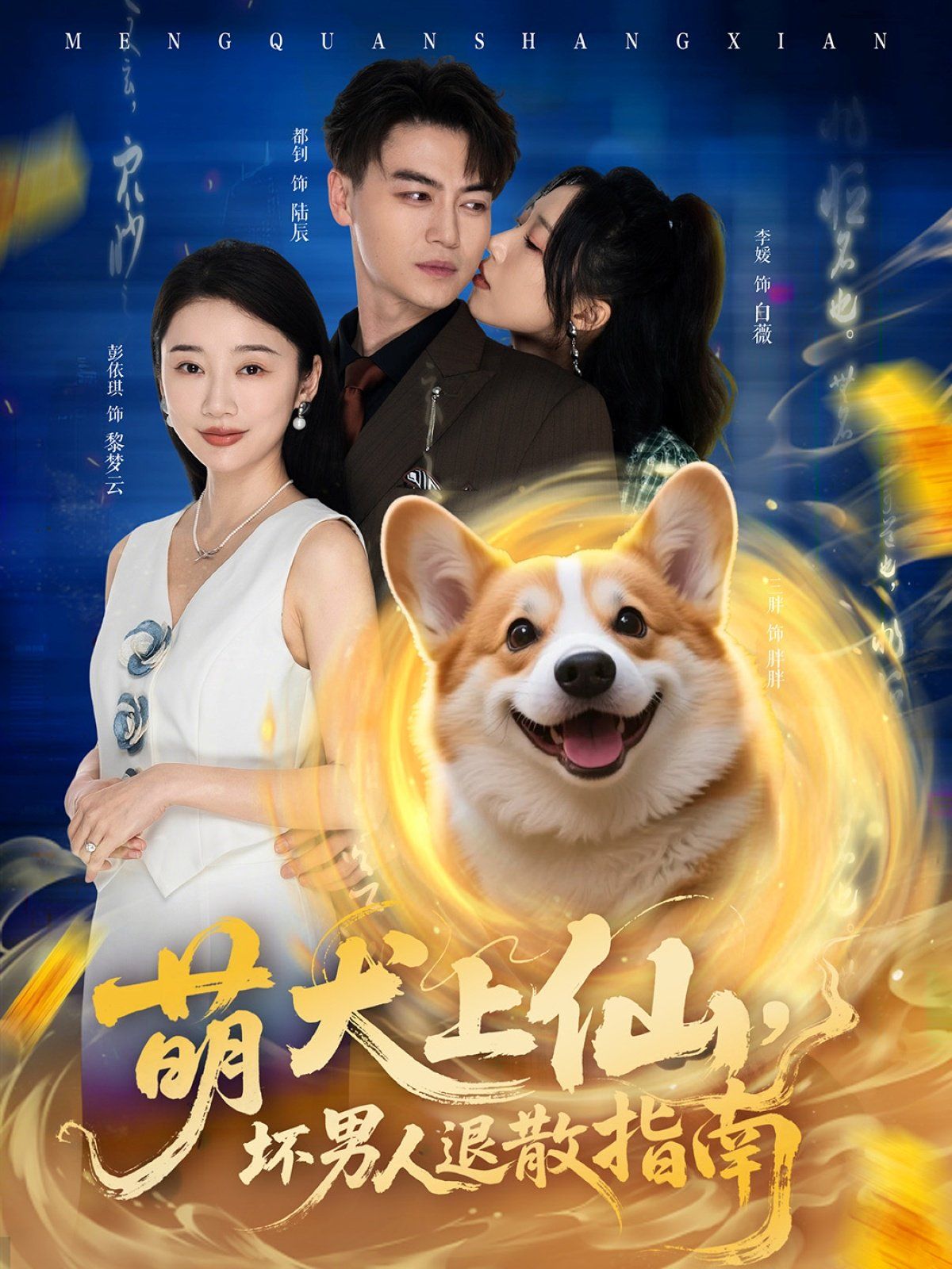 萌犬上仙，壞男人退散指南(全集)