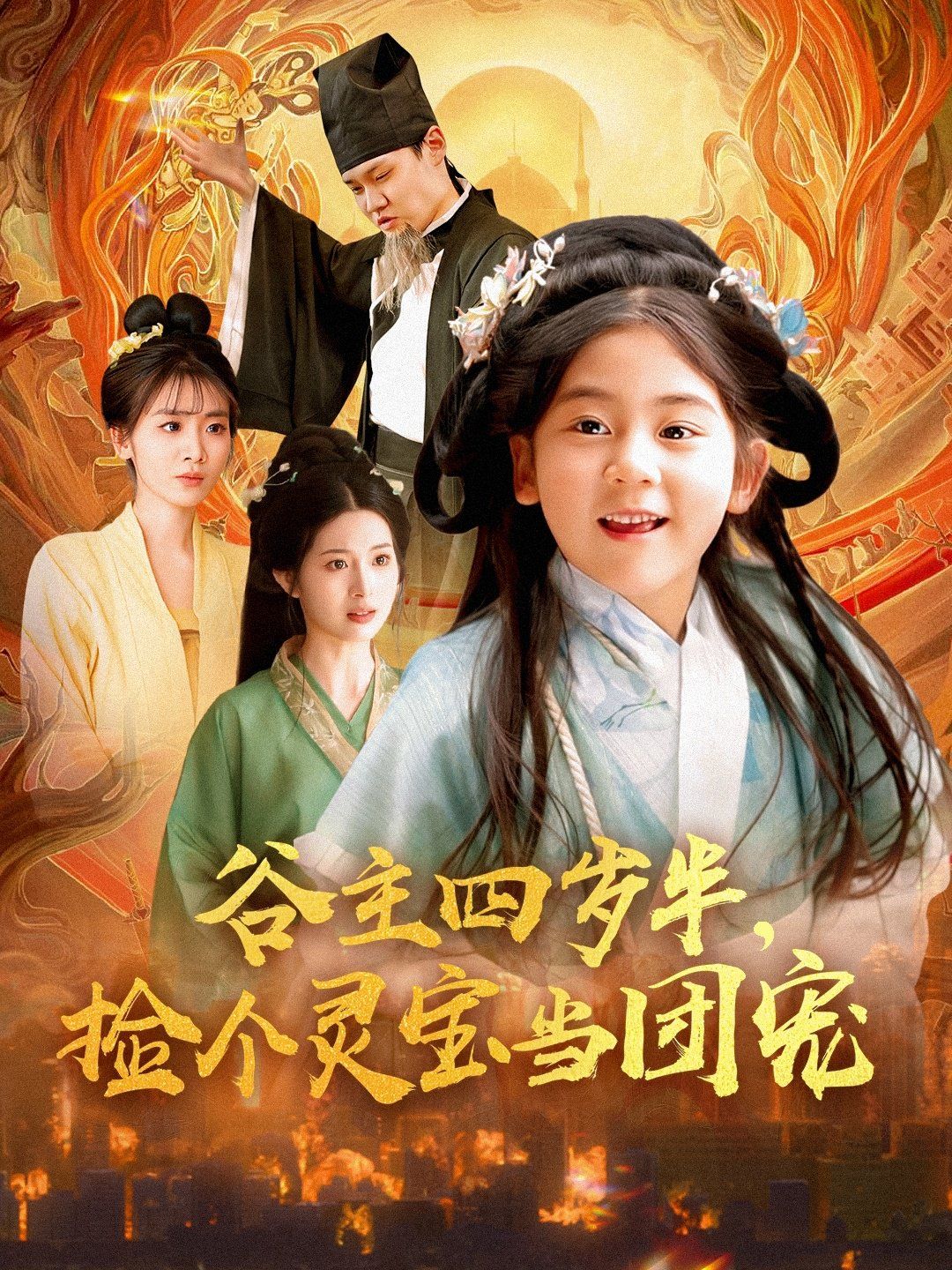 谷主四歲半，撿個靈寶當(dāng)團(tuán)寵(全集)