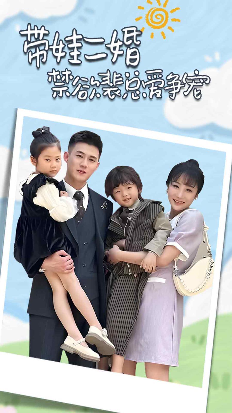 帶娃二婚禁欲裴總愛爭寵（裴總，夫人偷偷給你生了兩個娃）（總裁夫人帶崽炸翻全場）(全集)