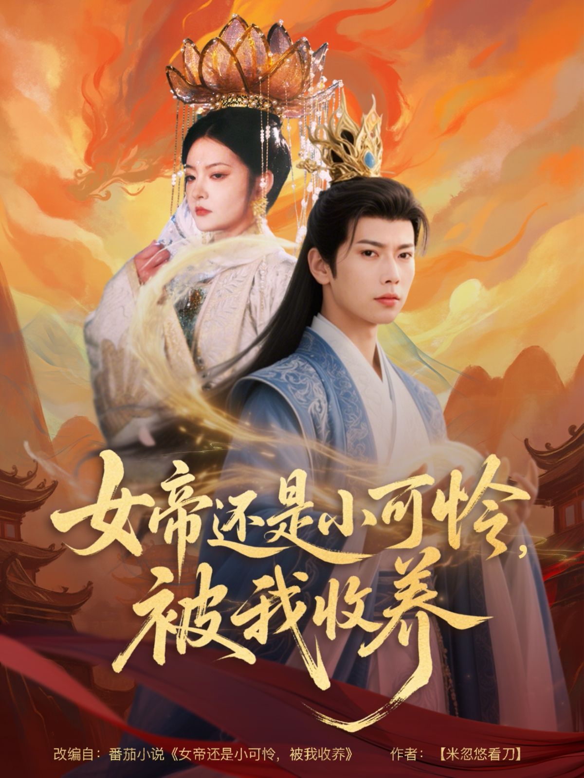 女帝還是小可憐，被我收養(yǎng)(全集)