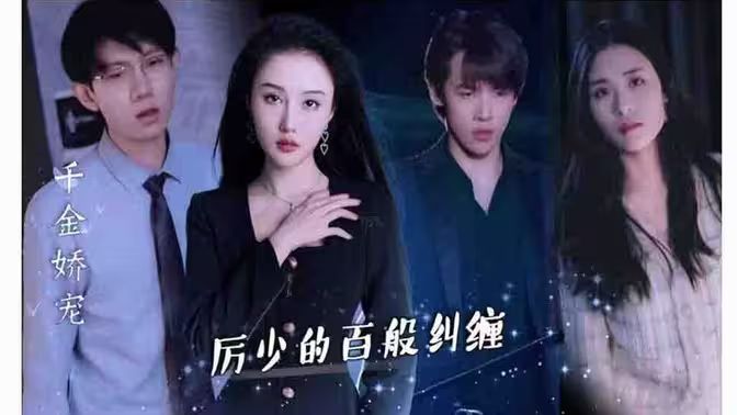 千金嬌寵，厲少的百般糾纏(全集)