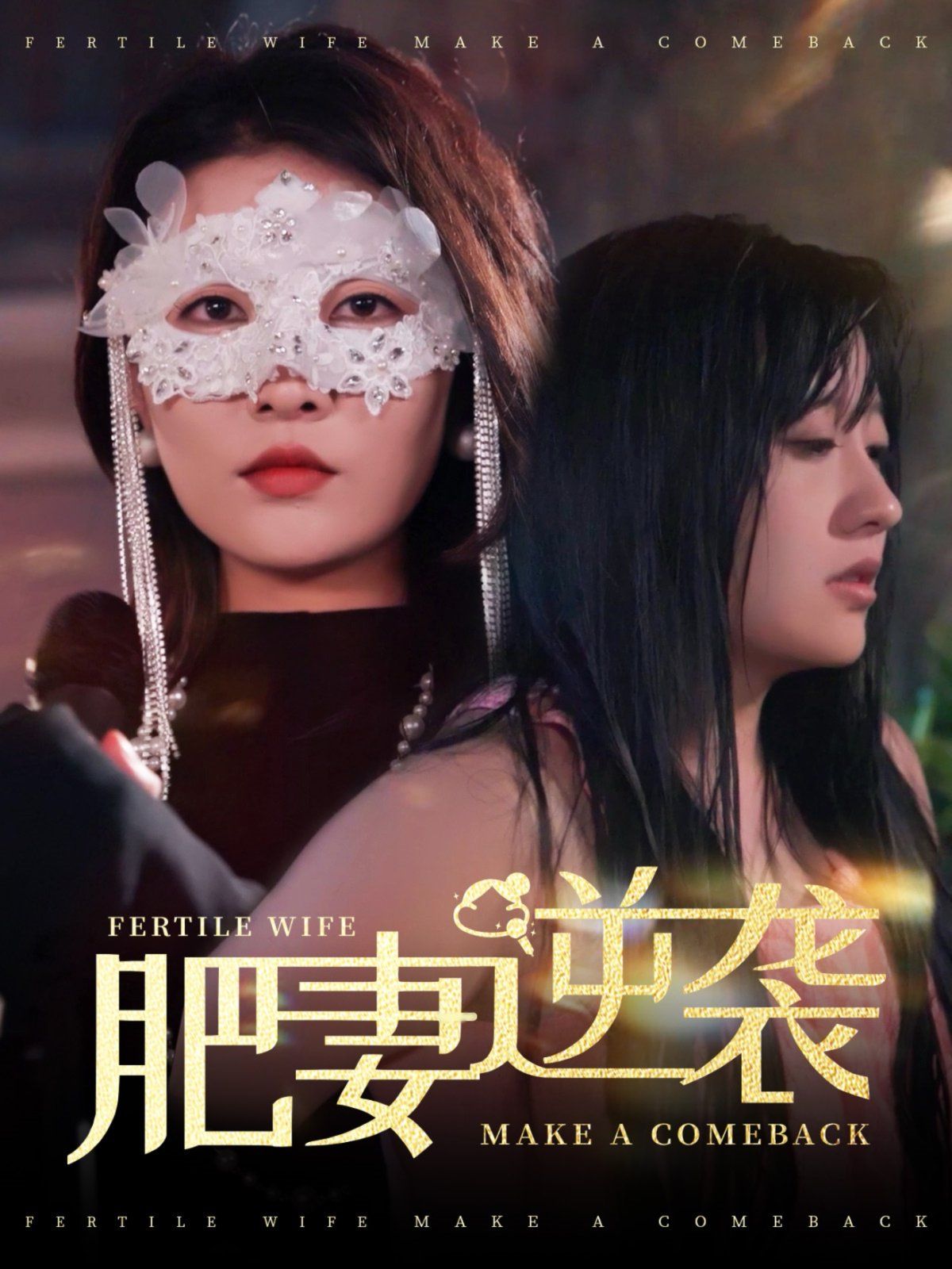 肥妻逆襲（肥妻逆襲，新大號新星）(全集)