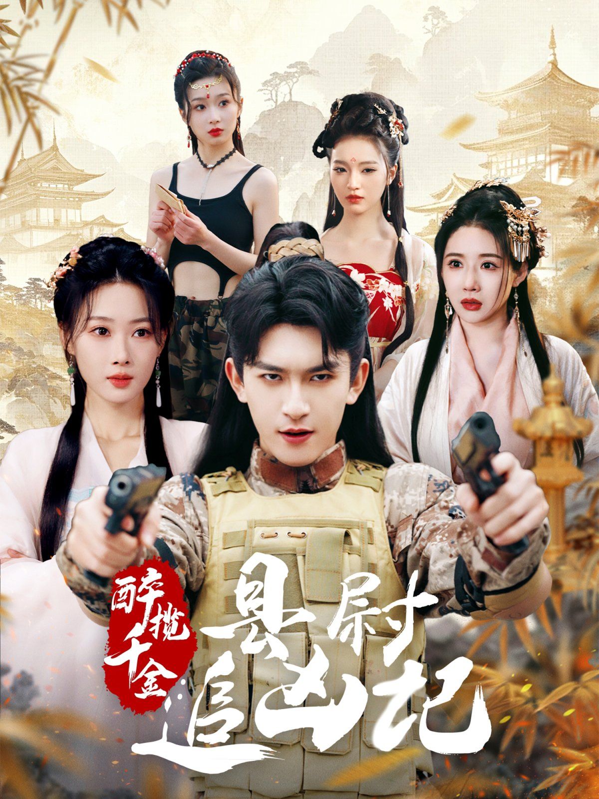 醉攬千金，縣尉追兇記(全集)