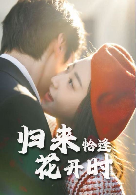 歸來(lái)恰逢花開(kāi)時(shí)(全集)