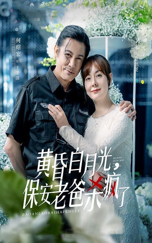 黃昏白月光，保安老爸殺瘋了(全集)