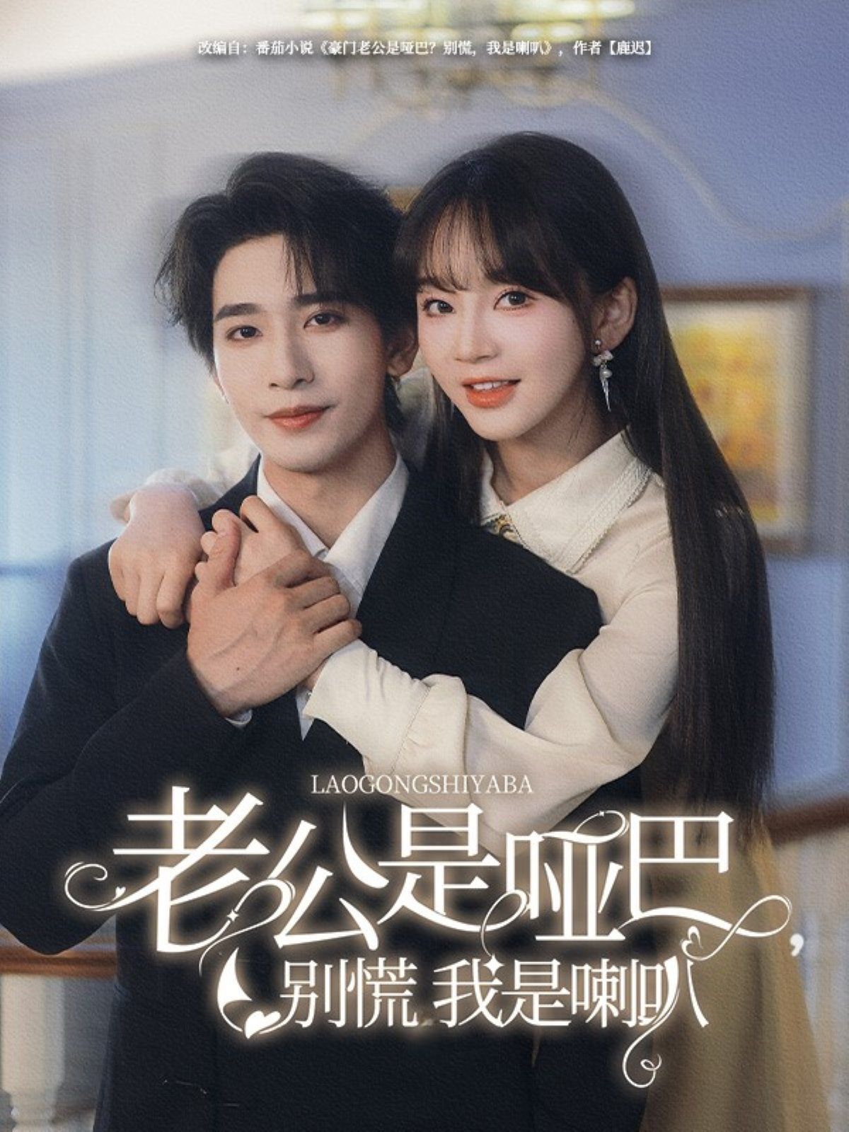 老公是啞巴，別慌我是喇叭(全集)