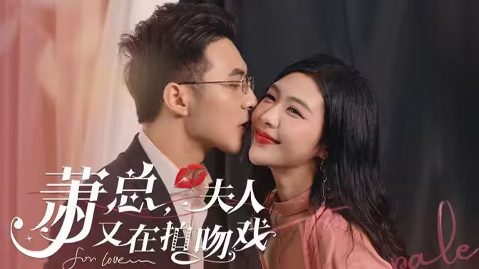 蕭總，夫人又在拍吻戲(全集)