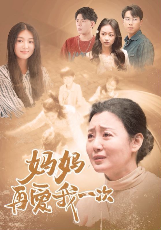 新媽媽，再愛我一次(全集)