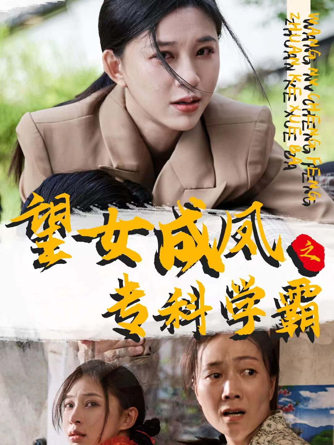 望女成鳳之?？茖W(xué)霸(全集)