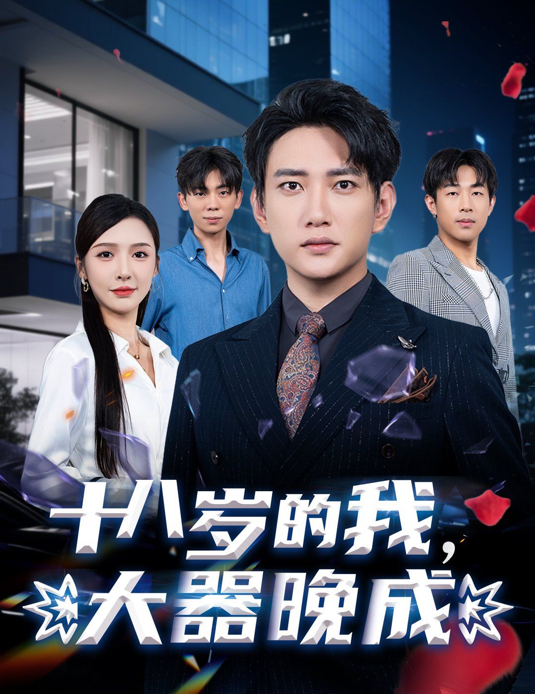 十八歲的我，大器晚成(全集)