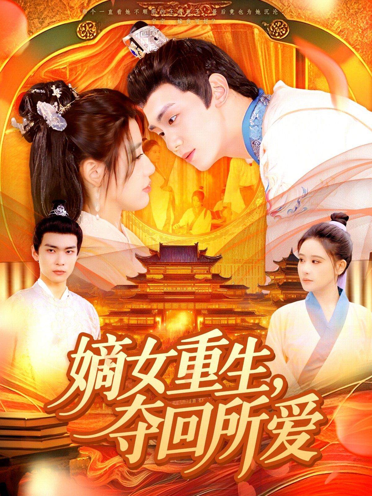 嫡女重生，奪回所愛(全集)