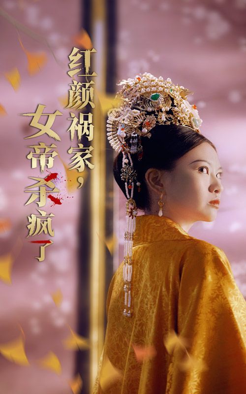 紅顏禍家，女帝殺瘋了(全集)
