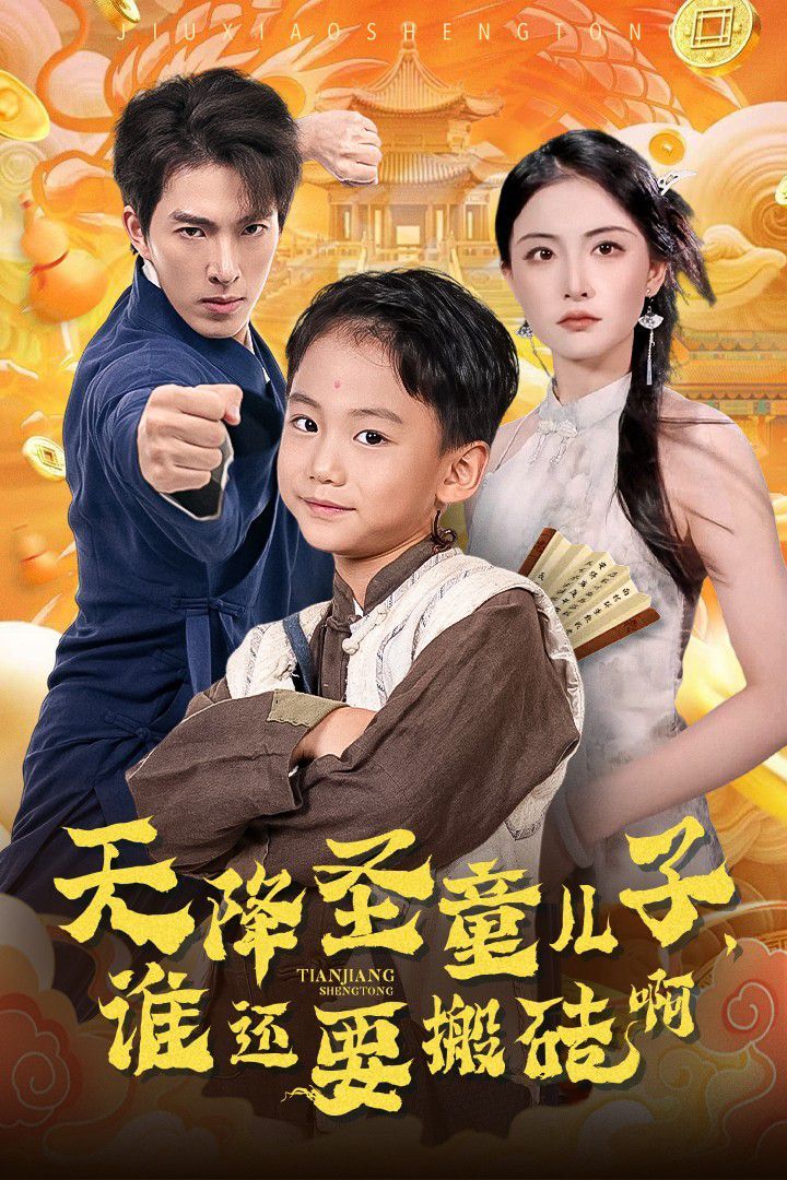 天降圣童兒子，誰還耍搬磚啊(全集)