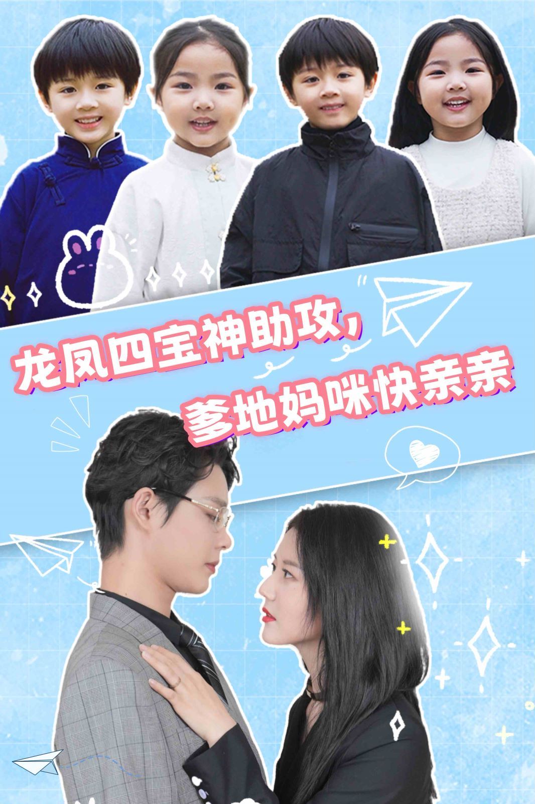 龍鳳四寶神助攻，爹地媽咪快親親(全集)