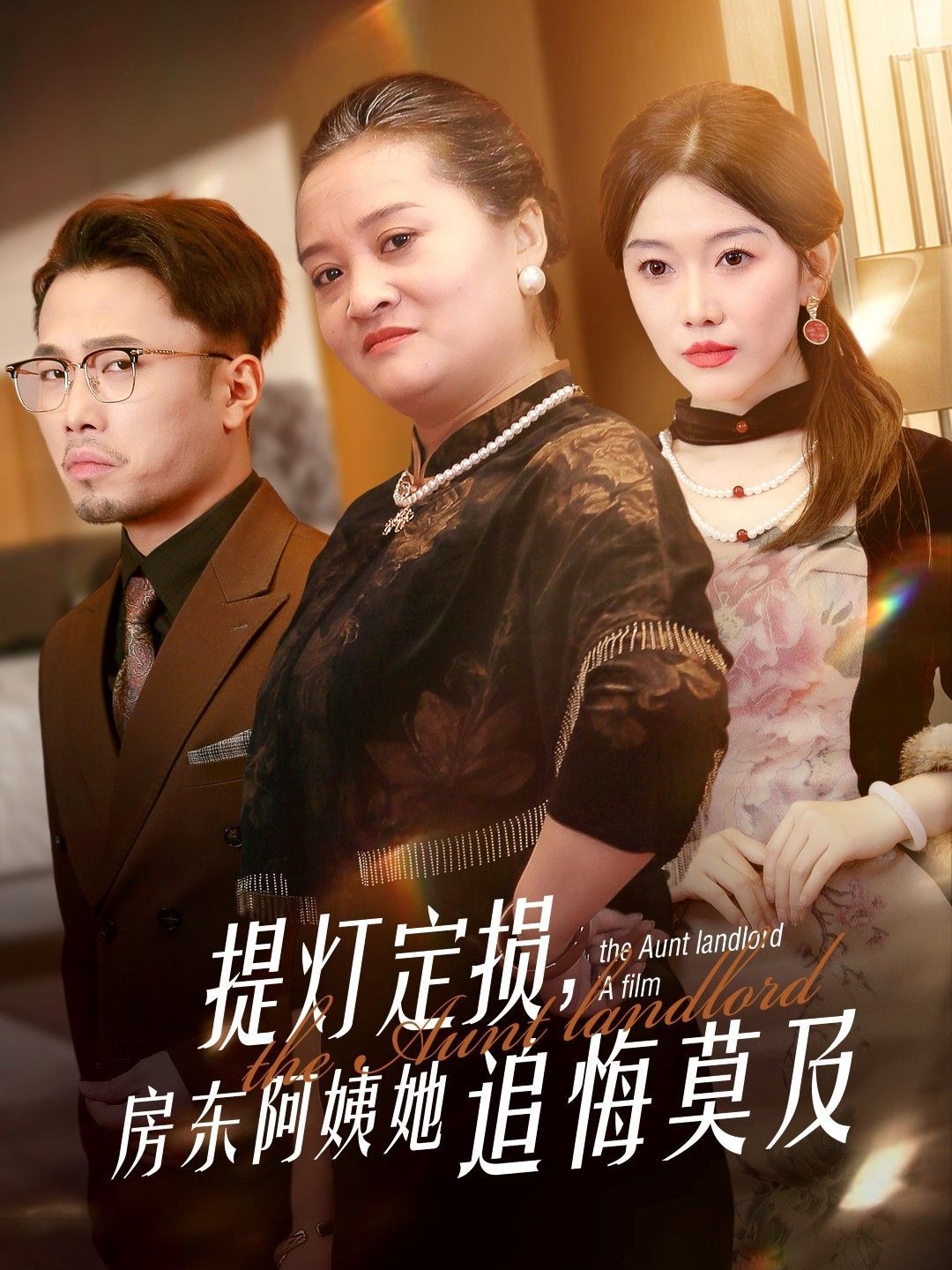提燈定損，房東阿姨她追悔莫及(全集)