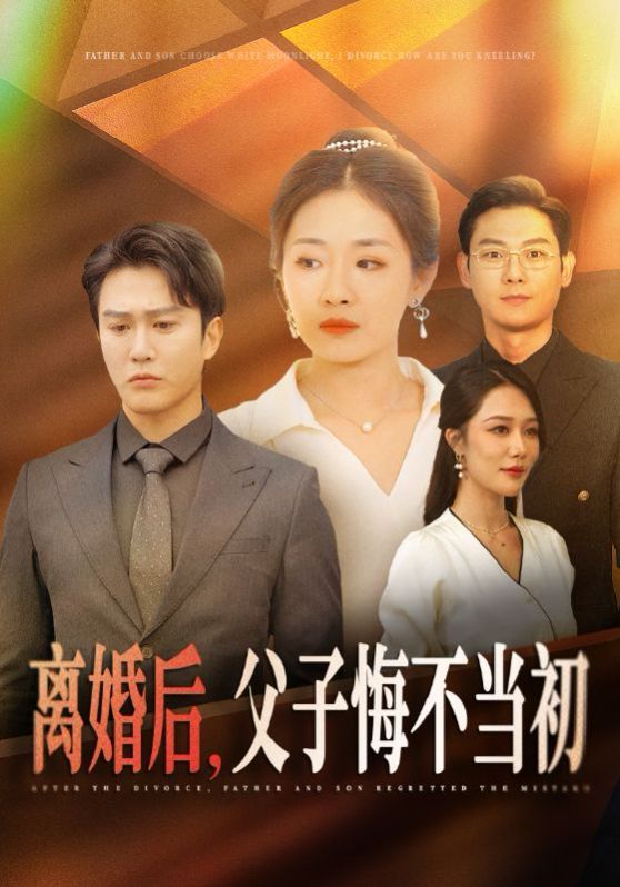 離婚后，父子悔不當初(全集)
