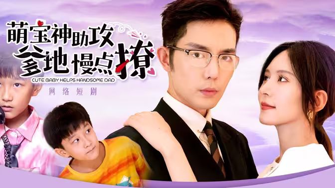 萌寶神助攻，爹地慢點(diǎn)撩(全集)