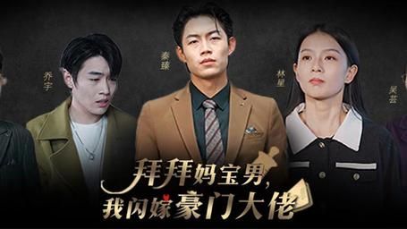 拜拜媽寶男，我閃嫁豪門大佬(全集)