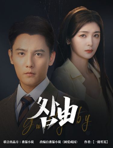 咎由（強勢鎖婚，九爺你出局了）(全集)