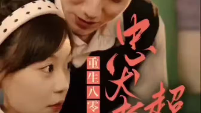 零，忠犬老公超給力(全集)