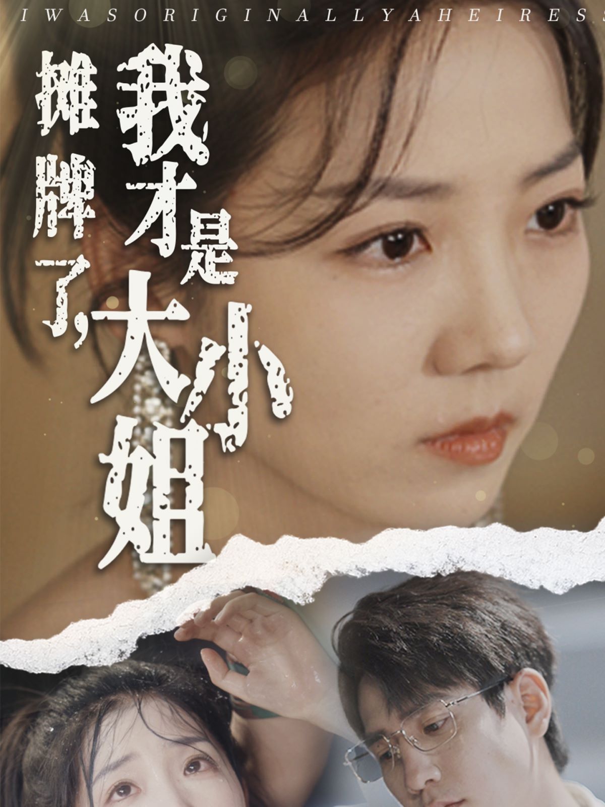 攤牌了，我才是大小姐(全集)