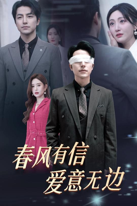 春風有信愛意無邊（失明之后愛意盡毀）(全集)