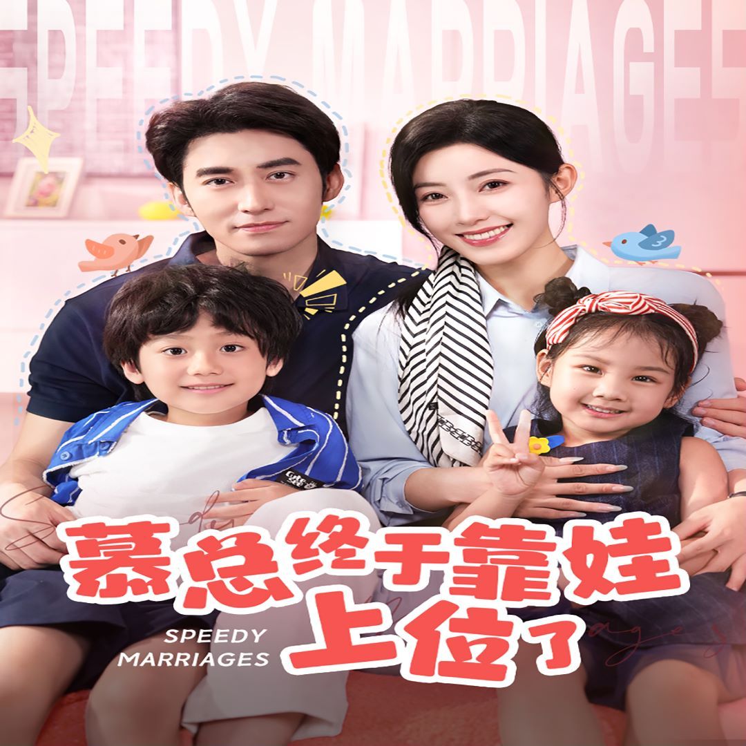 慕總終于靠娃上位了(閃婚后，發(fā)現(xiàn)萌娃奶爸是大佬)(全集)