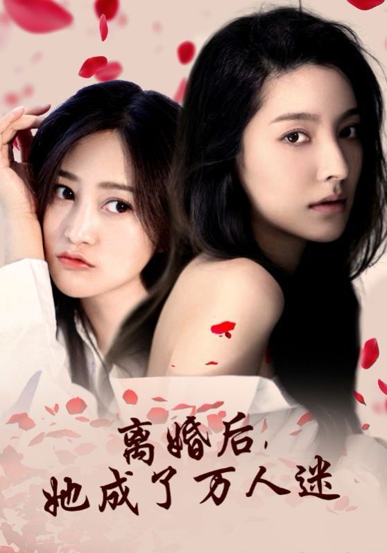 離婚后，她成了萬(wàn)人迷(全集)