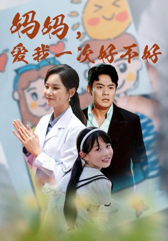 媽媽，愛我一次好不好(全集)