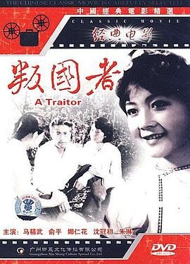 叛國(guó)者(全集)