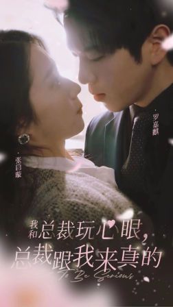 我和總裁玩心眼，總裁跟我來真的(全集)
